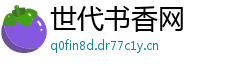 世代书香网
